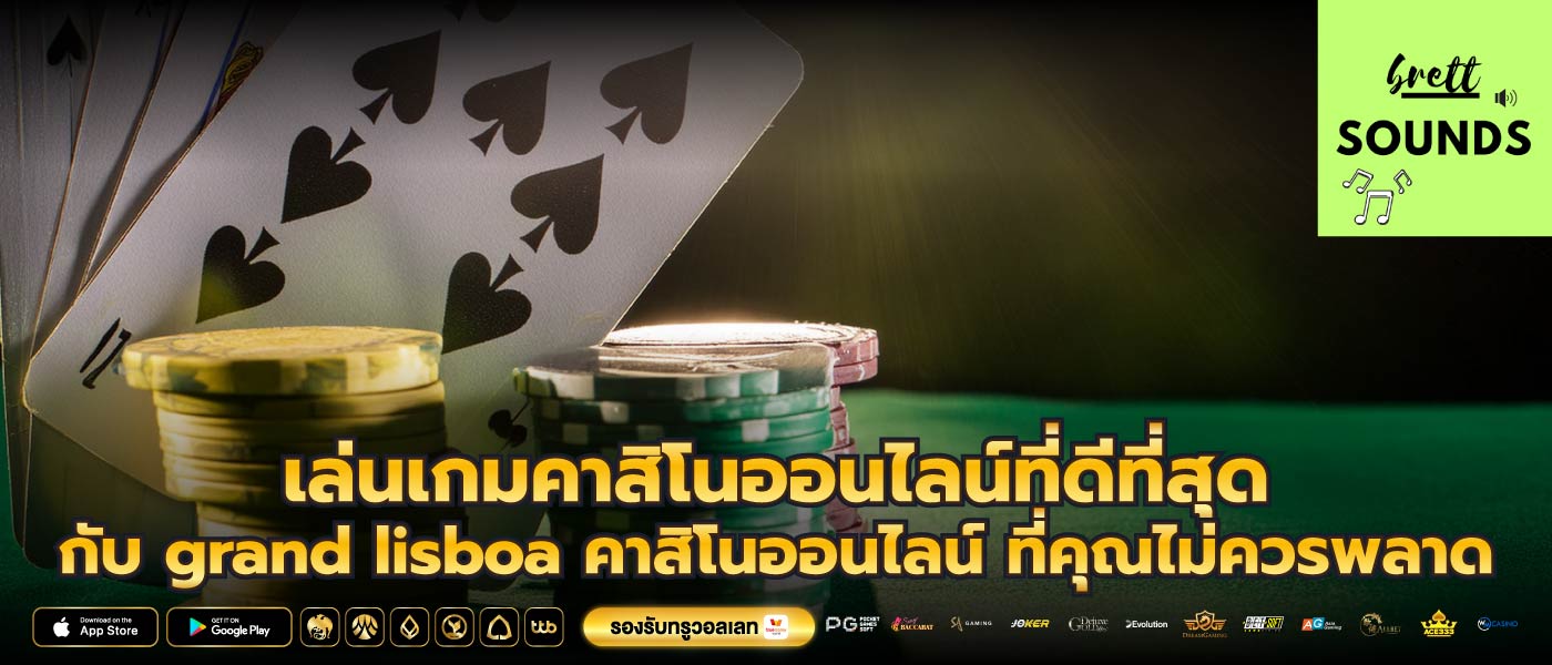 เล่นเกมคาสิโนออนไลน์ที่ดีที่สุดกับ grand lisboa คาสิโนออนไลน์ ที่คุณไม่ควรพลาด