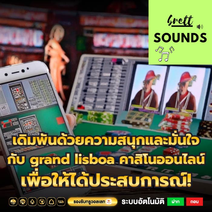 เดิมพันด้วยความสนุกและมั่นใจกับ grand lisboa คาสิโนออนไลน์ เพื่อให้ได้ประสบการณ์!