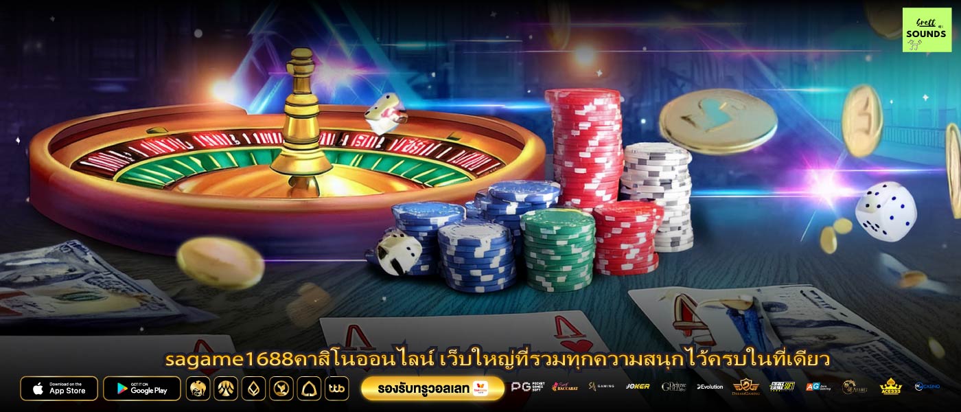 sagame1688คาสิโนออนไลน์ เว็บใหญ่ที่รวมทุกความสนุกไว้ครบในที่เดียว