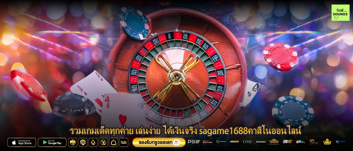 รวมเกมเด็ดทุกค่าย เล่นง่าย ได้เงินจริง sagame1688คาสิโนออนไลน์