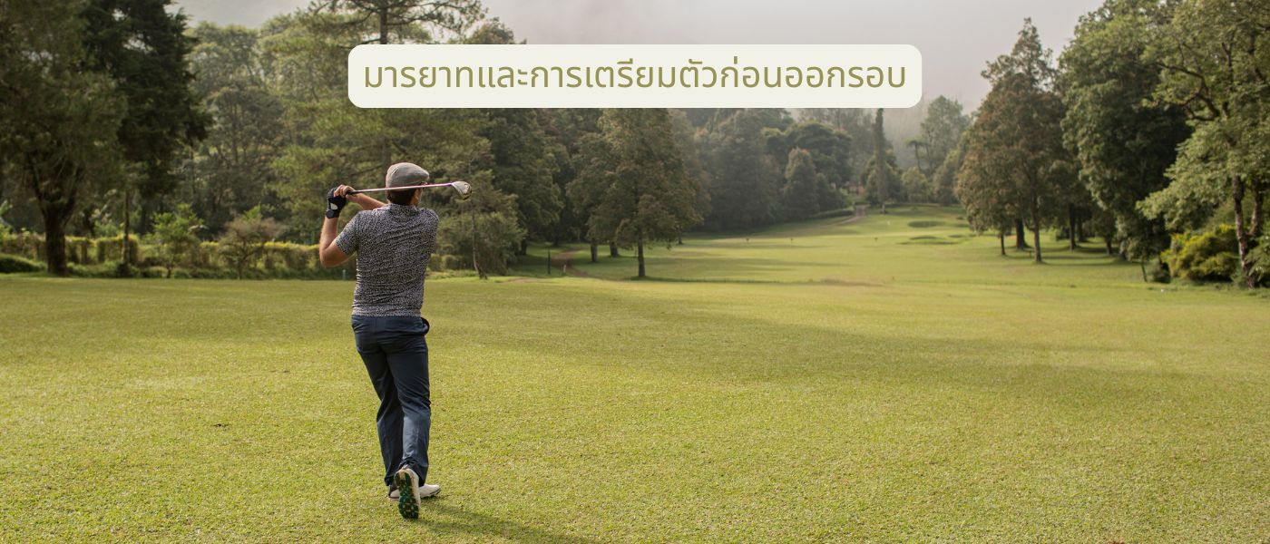 มารยาทและการเตรียมตัวก่อนออกรอบ