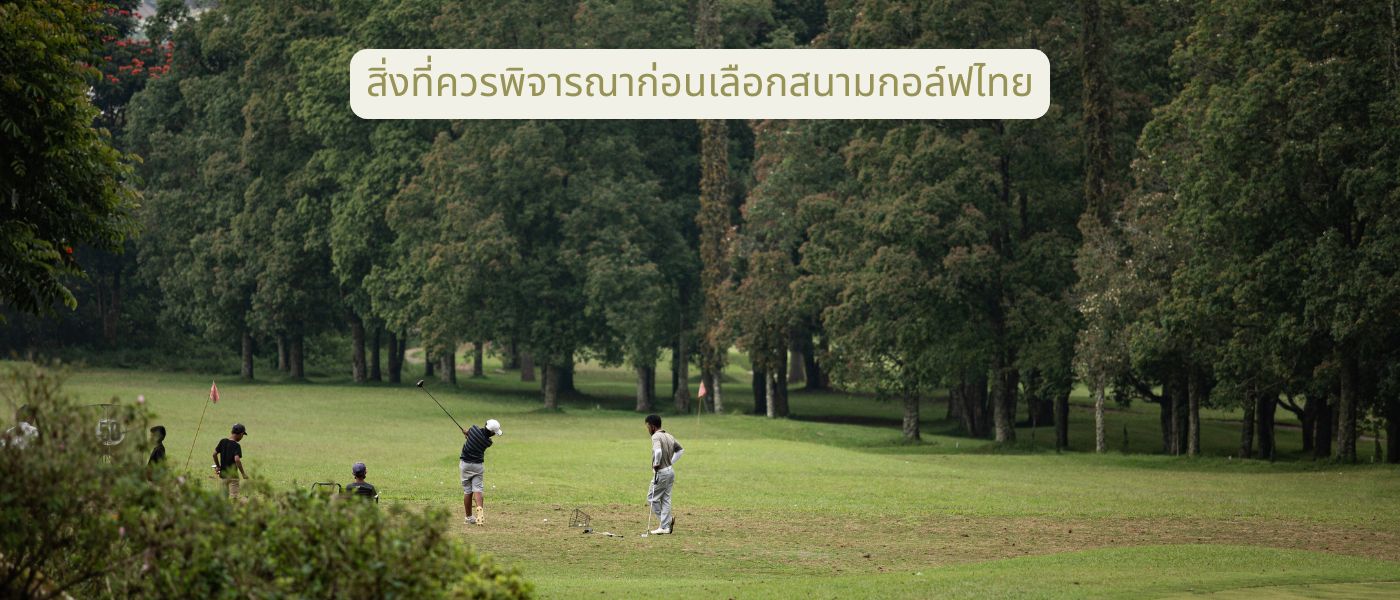 สิ่งที่ควรพิจารณาก่อนเลือกสนามกอล์ฟไทย