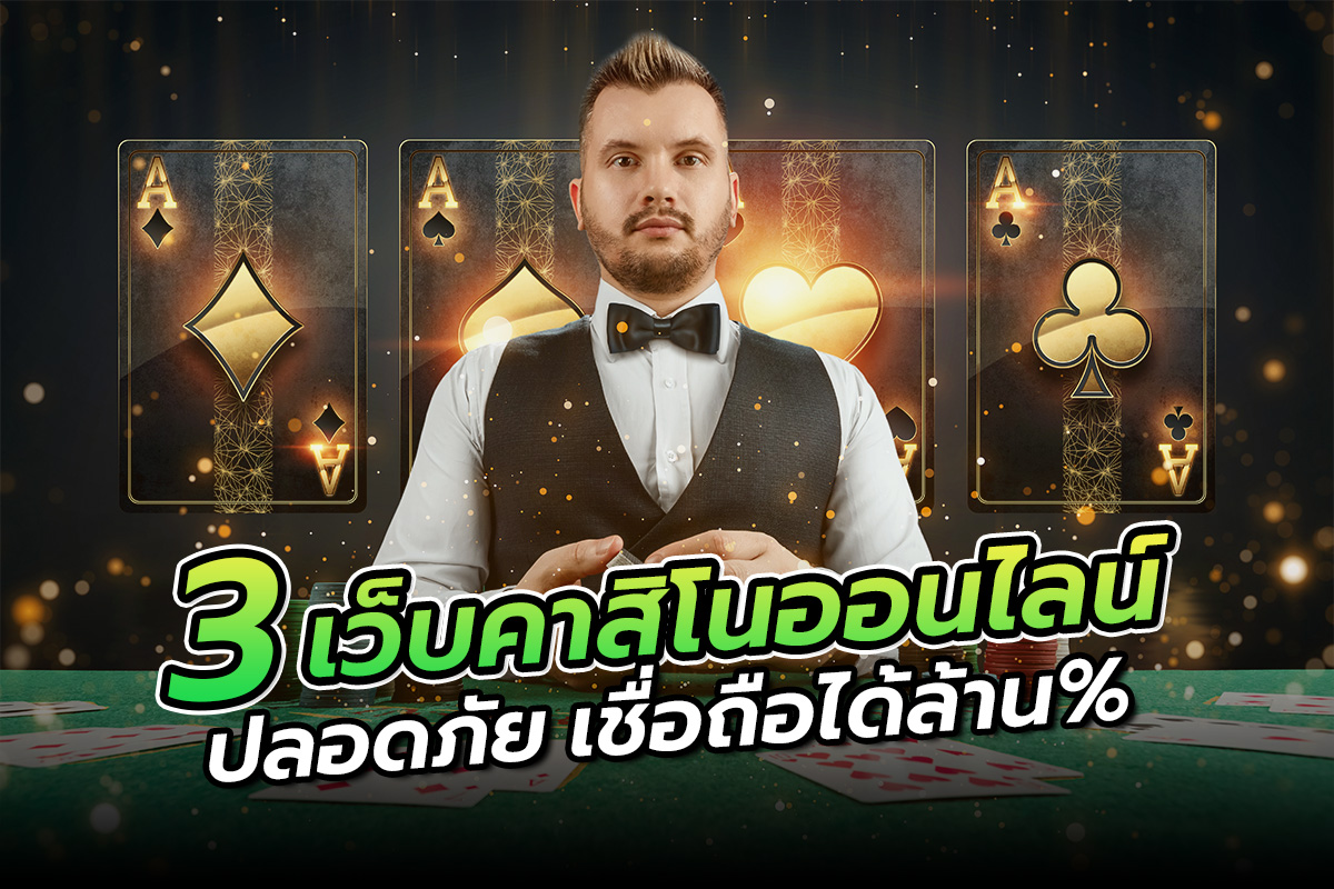 3เว็บคาสิโนออนไลน์ปลอดภัย