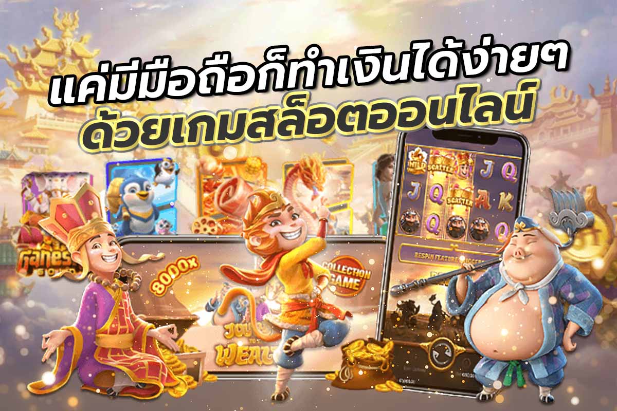 แค่มีมือถือก็ทำเงินได้ง่ายๆด้วยเกมสล็อตออนไลน์