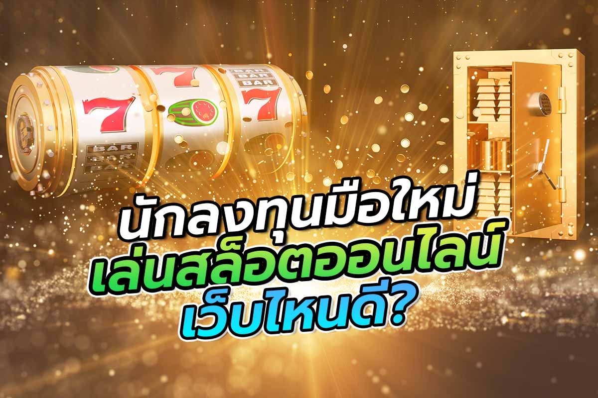 นักลงทุนมือใหม่เล่นสล็อตออนไลน์เว็บไหนดี